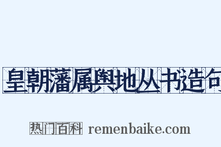 皇朝藩属舆地丛书造句是什么意思的图片